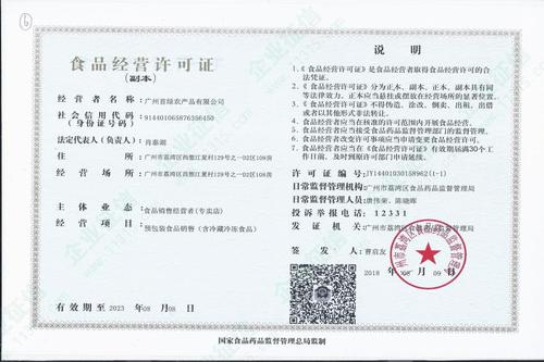 广州首绿农产品_企业资质信息 食品经营许可证